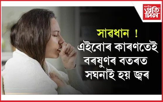  জ্বৰক সাধাৰণ বুলি ভাবি ভুলতো উপেক্ষা নকৰিব